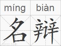 名辩的拼音