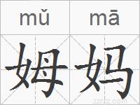 姆妈的拼音