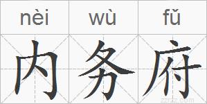 内务府的拼音