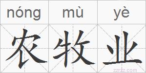 农牧业的拼音