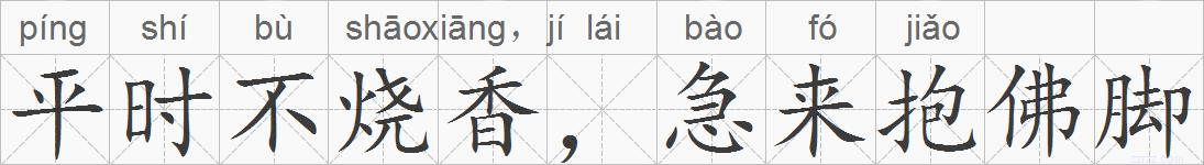 平时不烧香，急来抱佛脚的拼音