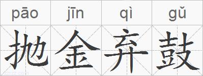 抛金弃鼓的拼音