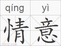 情意的拼音