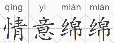 情意绵绵的拼音