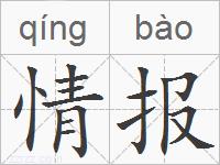情报的拼音