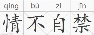 情不自禁的拼音