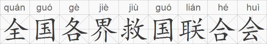 全国各界救国联合会的拼音