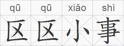 区区小事的拼音