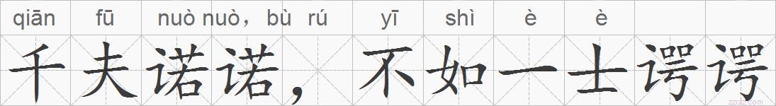 千夫诺诺，不如一士谔谔的拼音