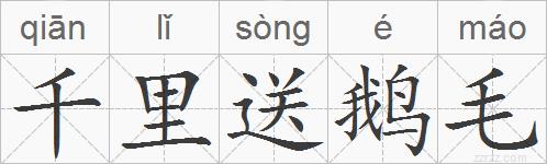 千里送鹅毛的拼音