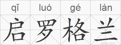 启罗格兰的拼音