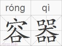 容器的拼音