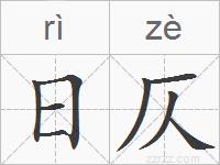 日仄的拼音