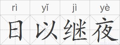 日以继夜的拼音