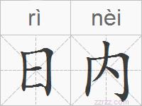 日内的拼音