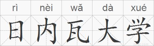 日内瓦大学的拼音