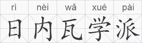 日内瓦学派的拼音