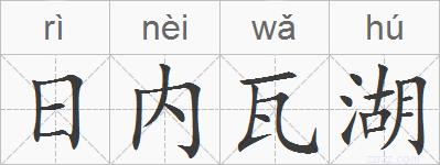 日内瓦湖的拼音