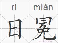 日冕的拼音