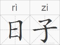 日子的拼音