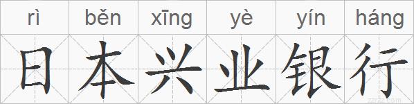日本兴业银行的拼音