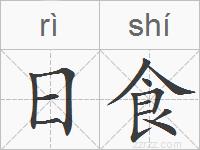 日食的拼音