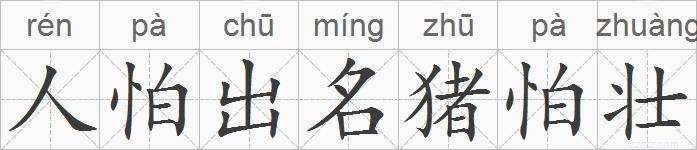 人怕出名猪怕壮的拼音