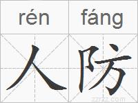 人防的拼音