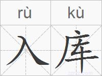 入库的拼音