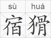 宿猾的拼音