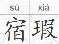 宿瑕的拼音