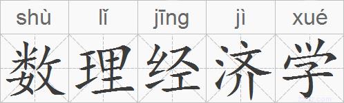 数理经济学的拼音