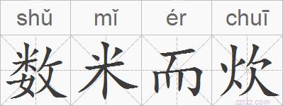 数米而炊的拼音