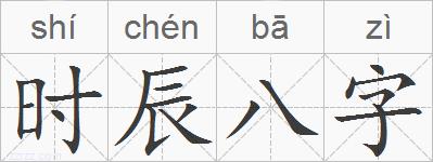 时辰八字的拼音