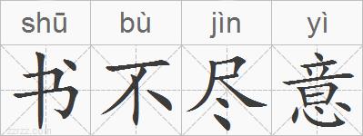 书不尽意的拼音