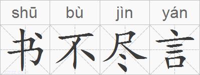 书不尽言的拼音