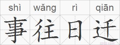 事往日迁的拼音