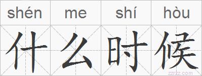什么时候的拼音