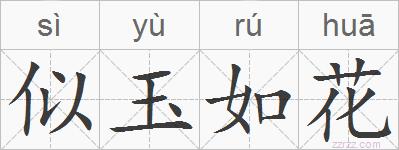 似玉如花的拼音