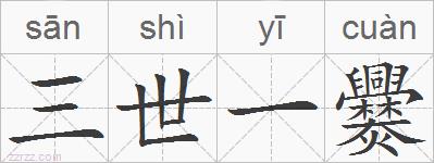 三世一爨的拼音