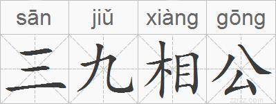 三九相公的拼音