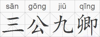 三公九卿的拼音