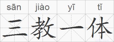 三教一体的拼音