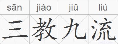 三教九流的拼音