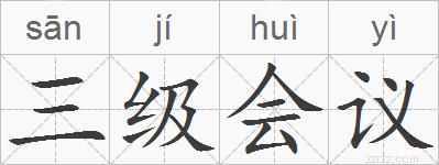三级会议的拼音