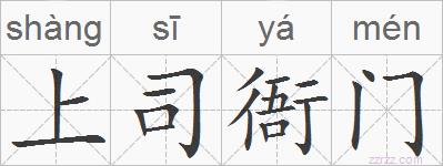 上司衙门的拼音