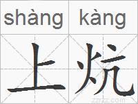 上炕的拼音