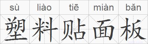 塑料贴面板的拼音