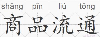 商品流通的拼音