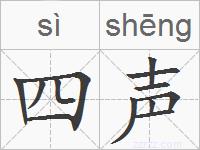 四声的拼音